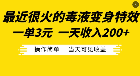 最近很火的毒液变身特效，一单3元，一天收入200+，操作简单当天可见收益-七量思维