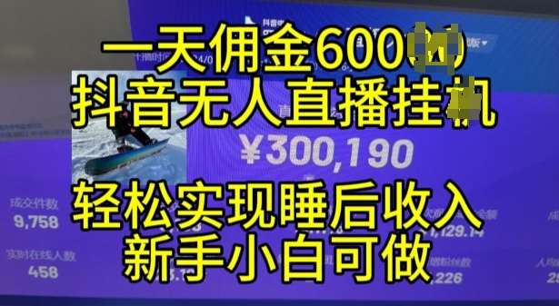 2024年11月抖音无人直播带货挂JI，小白的梦想之路，全天24小时收益不间断实现真正管道收益-七量思维