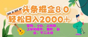 (13252期)今日头条掘金8.0最新玩法 轻松日入2000+ 小白,宝妈,上班族都可以轻松…-七量思维