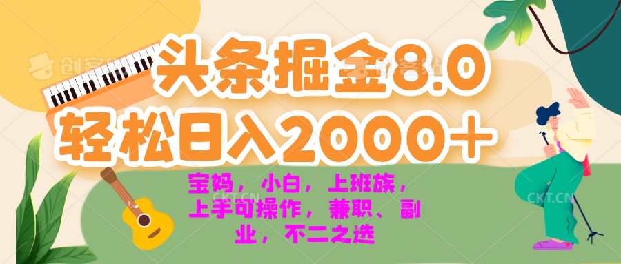 （13252期）今日头条掘金8.0最新玩法 轻松日入2000+ 小白，宝妈，上班族都可以轻松…-七量思维