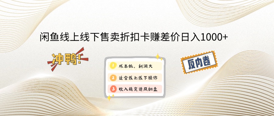 （13246期）闲鱼线上,线下售卖折扣卡赚差价日入1000+-七量思维