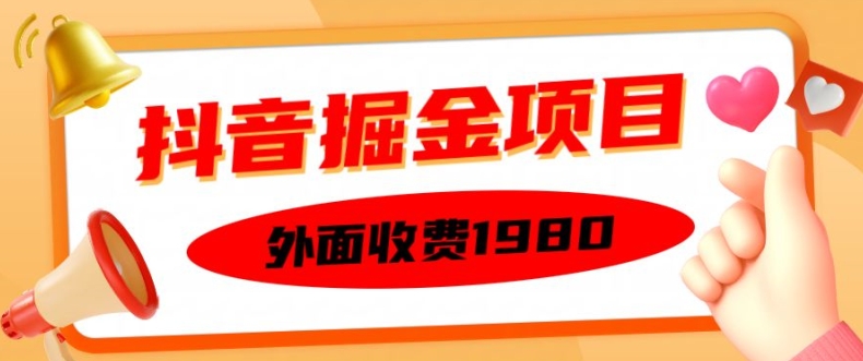 外面收费1980的抖音掘金项目，单设备每天半小时变现150可矩阵操作，看完即可上手实操-七量思维