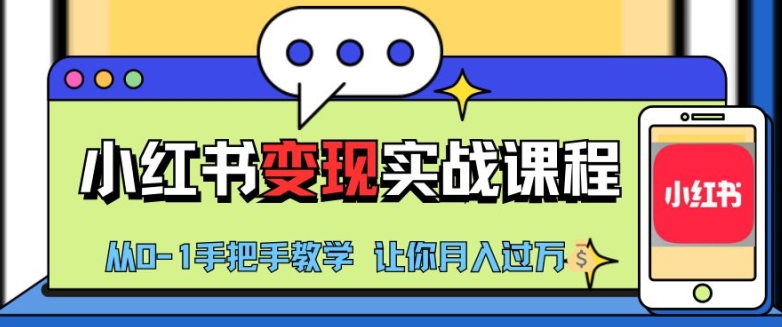 小红书推广实战训练营，小红书从0-1“变现”实战课程，教你月入过W-七量思维