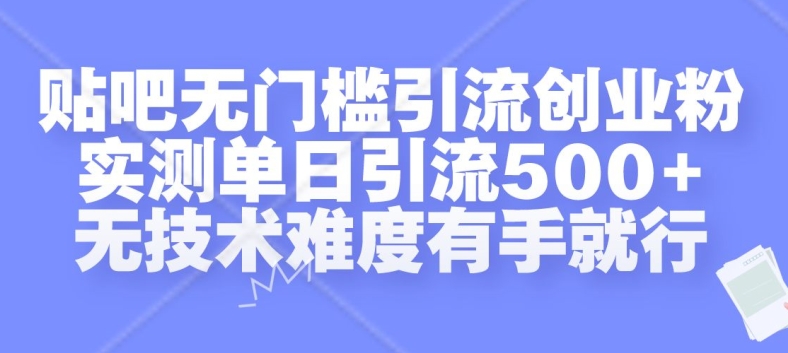 贴吧无门槛引流创业粉，实测单日引流500+，无技术难度有手就行-七量思维