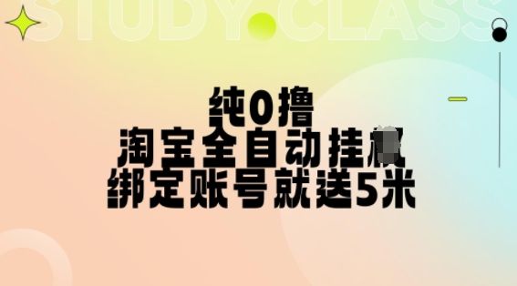 纯0撸，淘宝全自动挂JI，授权登录就得5米，多号多赚-七量思维