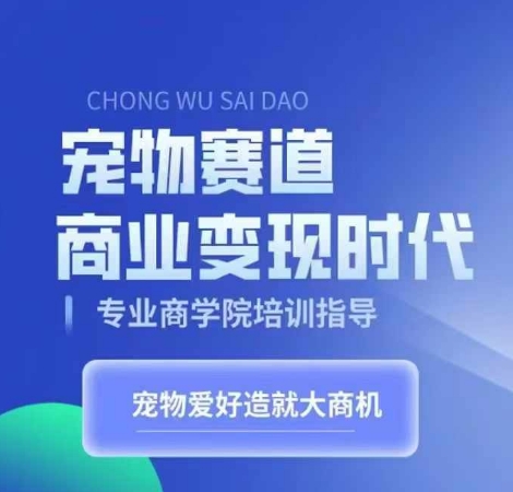 宠物赛道商业变现时代，学习宠物短视频带货变现，将宠物热爱变成事业-七量思维