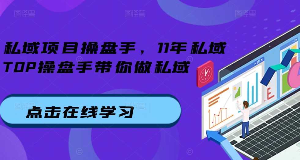 私域项目操盘手，11年私域TOP操盘手带你做私域-七量思维