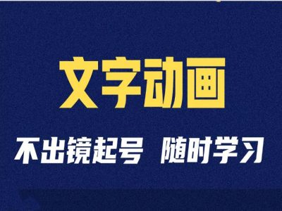 短视频剪辑术：抖音文字动画类短视频账号制作运营全流程-七量思维