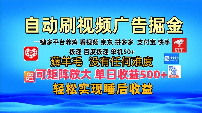 （13223期）多平台 自动看视频 广告掘金，当天变现，收益300+，可矩阵放大操作-七量思维