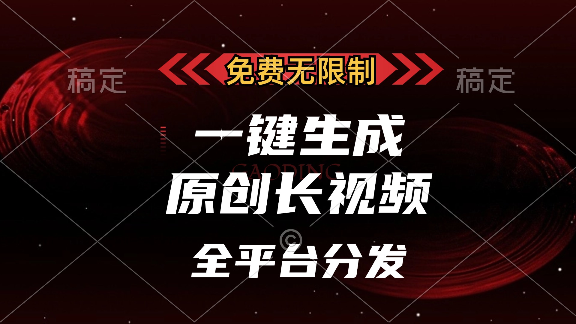 （13224期）免费无限制，一键生成原创长视频，可发全平台，单账号日入2000+，-七量思维