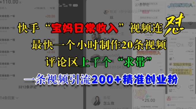 快手“宝妈日常收入”视频连怼，一个小时制作20条视频，评论区上千个“求带”，一条视频引流200+精准创业粉-七量思维