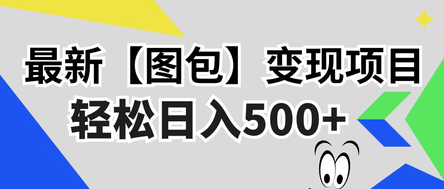 （13226期）最新【图包】变现项目，无门槛，做就有，可矩阵，轻松日入500+-七量思维