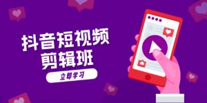 (13229期)抖音短视频剪辑班:从文案到配音:抖音文字动画短视频制作秘籍-七量思维