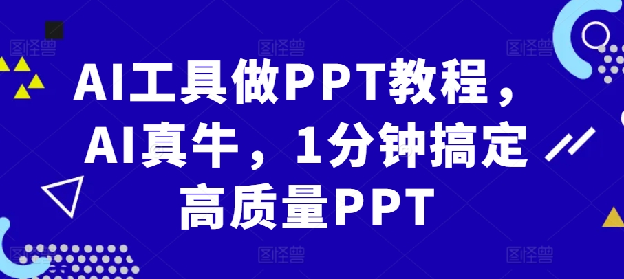 AI工具做PPT教程，AI真牛，1分钟搞定高质量PPT-七量思维