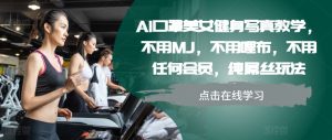 AI口罩美女健身写真教学,不用MJ,不用哩布,不用任何会员,纯屌丝玩法-七量思维