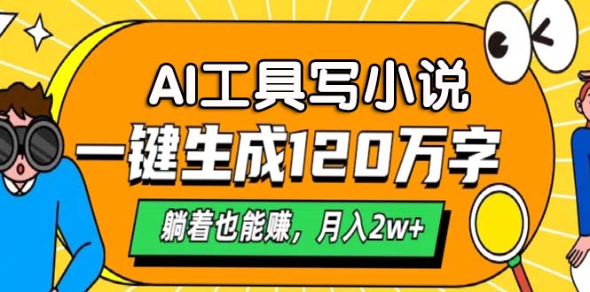 （13232期）AI工具写小说，一键生成120万字，躺着也能赚，月入2w+-七量思维