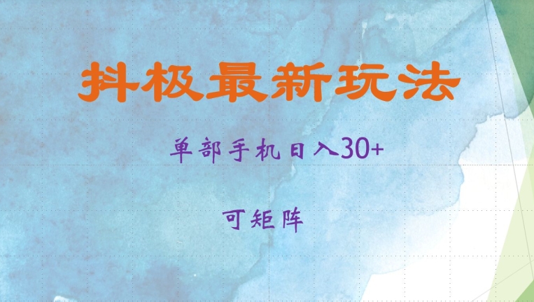 抖极单部日入30+，可矩阵操作，当日见收益-七量思维