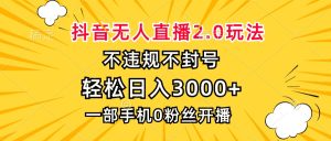 （13233期）抖音无人直播2.0玩法，不违规不封号，轻松日入3000+，一部手机0粉开播-七量思维