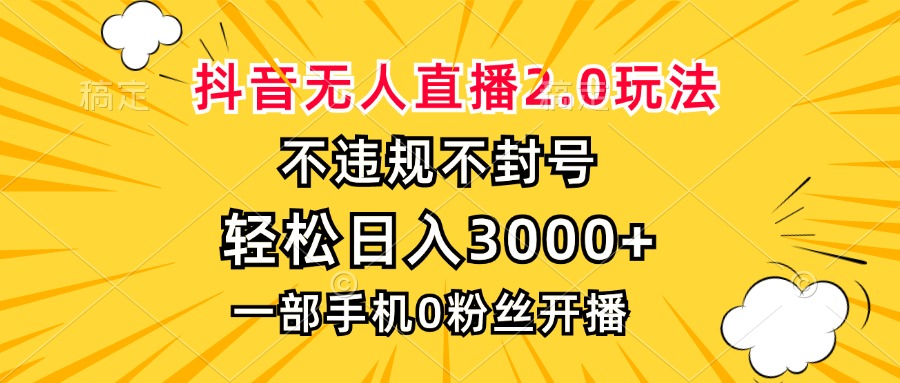 （13233期）抖音无人直播2.0玩法，不违规不封号，轻松日入3000+，一部手机0粉开播-七量思维