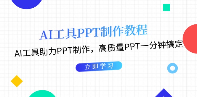 （13237期）AI工具PPT制作教程：AI工具助力PPT制作，高质量PPT一分钟搞定-七量思维