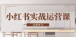 (13238期)小红书实战运营课:从开通店铺到直播话术,打造爆款笔记与高效直播-七量思维