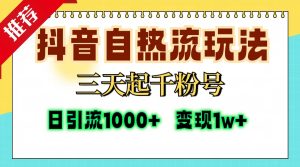 (13239期)抖音自热流打法,三天起千粉号,单视频十万播放量,日引精准粉1000+,…-七量思维