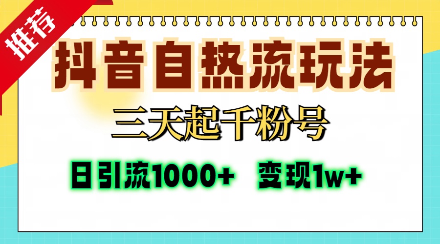 （13239期）抖音自热流打法，三天起千粉号，单视频十万播放量，日引精准粉1000+，…-七量思维