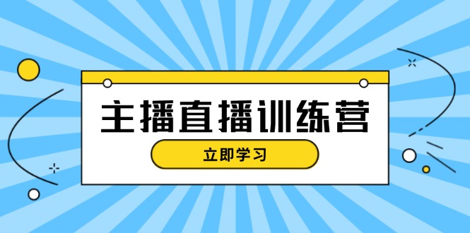（13241期）主播直播特训营：抖音直播间运营知识+开播准备+流量考核，轻松上手-七量思维