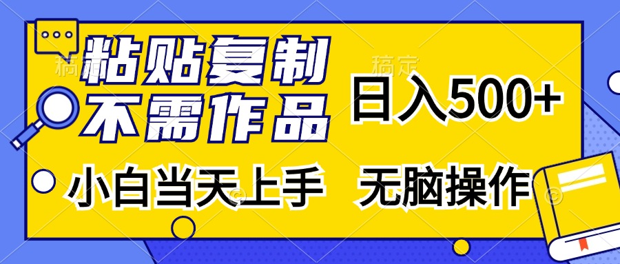 （13242期）粘贴复制，无需作品，日入500+，小白当天上手，无脑操作-七量思维