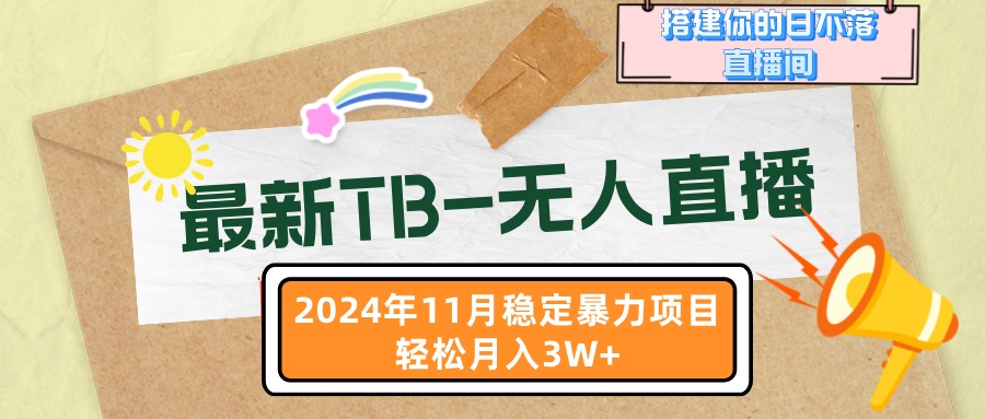 （13243期）最新TB-无人直播 11月最新，打造你的日不落直播间，轻松月入3W+-七量思维