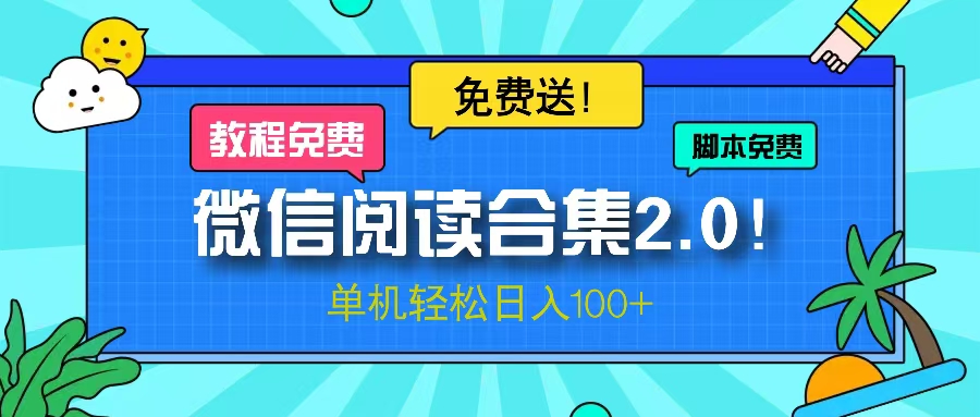 （13244期）微信阅读2.0！项目免费送，单机日入100+-七量思维