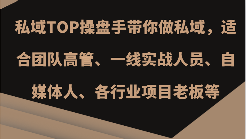 私域TOP操盘手带你做私域，适合团队高管、一线实战人员、自媒体人、各行业项目老板等-七量思维