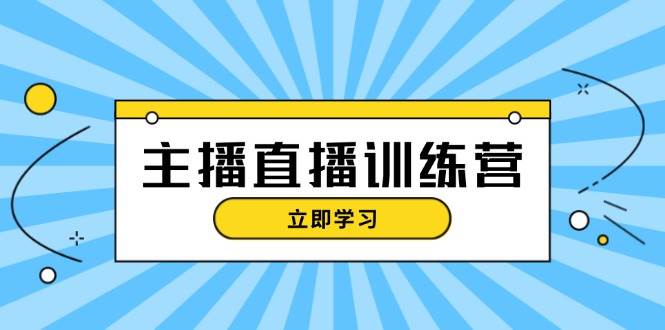 主播直播特训营：抖音直播间运营知识+开播准备+流量考核，轻松上手-七量思维