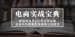 电商实战宝典:解锁拼多多&抖音运营秘籍,含高价付费模型搭建等分段教学-七量思维