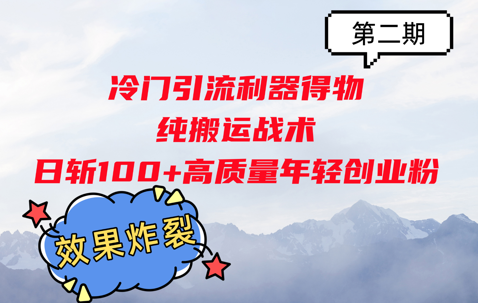 冷门引流利器得物，纯搬运战术日斩100+高质量年轻创业粉，效果炸裂！-七量思维