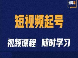 短视频起号学:抖音短视频起号方法和运营技巧-七量思维