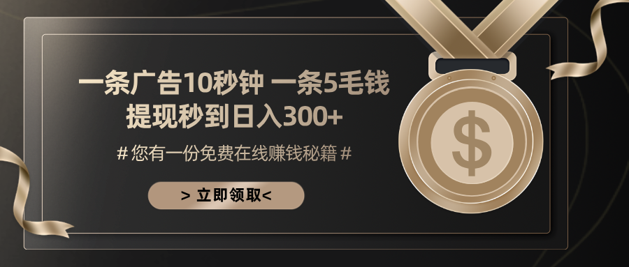 （13214期）一条广告十秒钟 一条五毛钱 日入300+ 小白也能上手-七量思维