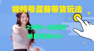 视频号混剪玩法，2分钟一条视频，单月变现2W+-七量思维