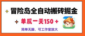 （13218期）冒险岛全自动搬砖掘金，单机一天150＋，简单无脑，矩阵放大收益爆炸-七量思维