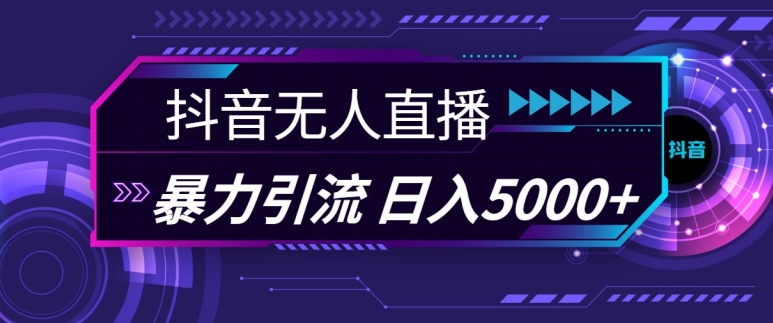 抖音快手视频号全平台通用无人直播引流法，利用图片模板和语音话术，暴力日引流100+创业粉-七量思维