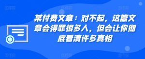 某付费文章:对不起,这篇文章会得罪很多人,但会让你彻底看清许多真相-七量思维