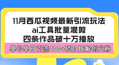 （13245期）西瓜视频最新玩法，全新蓝海赛道，简单好上手，单号单日轻松引流400+创…-七量思维