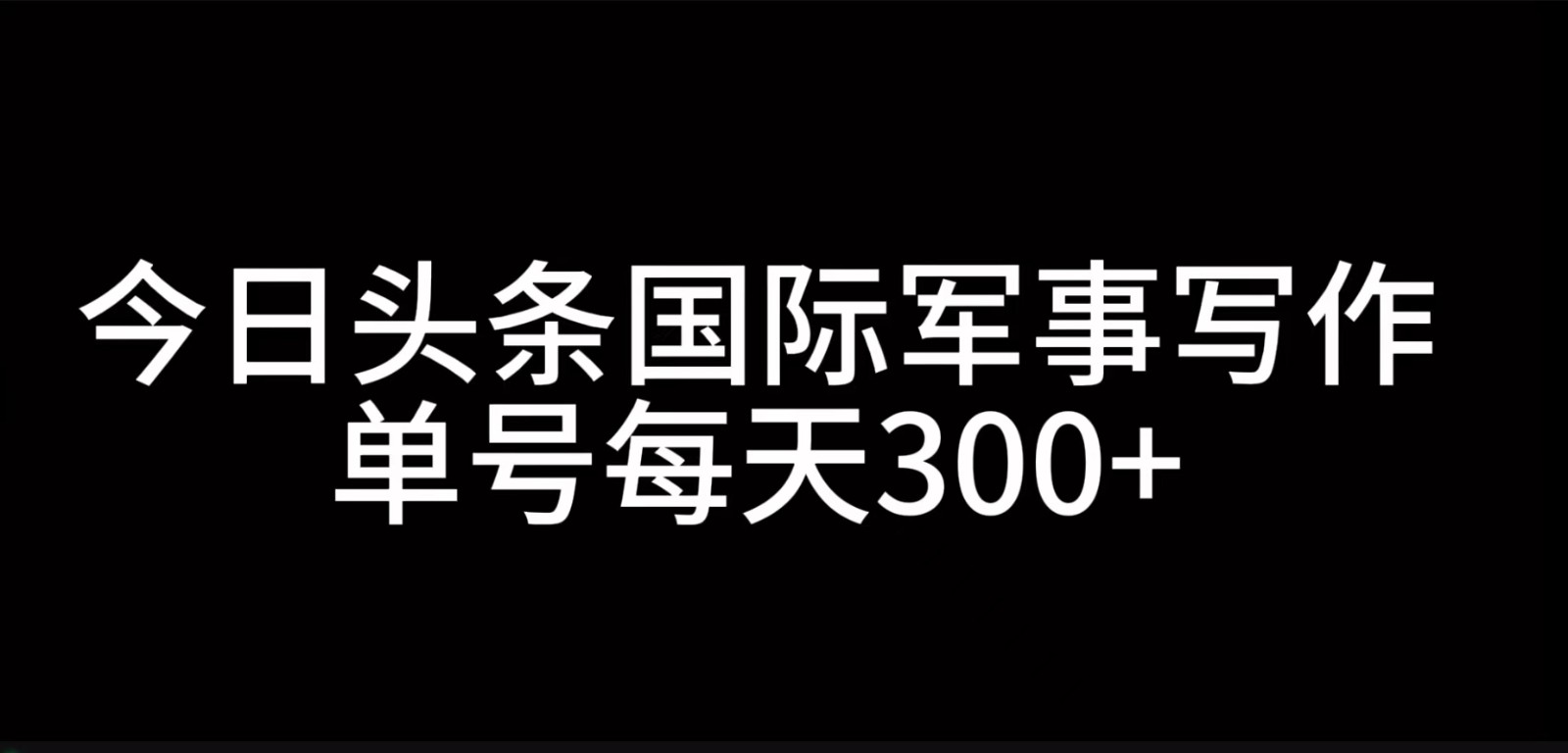 今日头条国际军事写作，利用AI创作，单号日入300+-七量思维