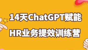 ChatGPT赋能HR业务提效14天训练营,从小白到应用高手在HR工作中灵活应用-七量思维