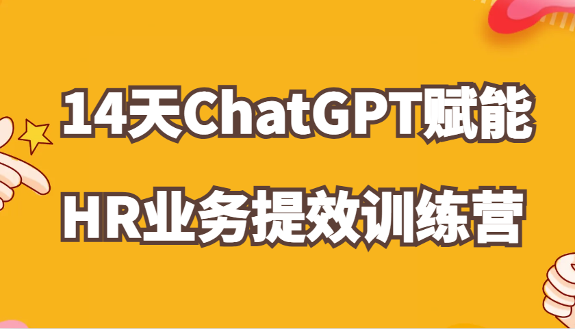 ChatGPT赋能HR业务提效14天训练营，从小白到应用高手在HR工作中灵活应用-七量思维