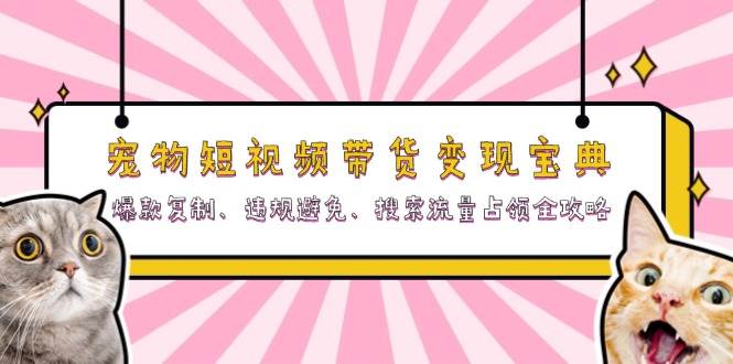 宠物短视频带货变现宝典：爆款复制、违规避免、搜索流量占领全攻略-七量思维