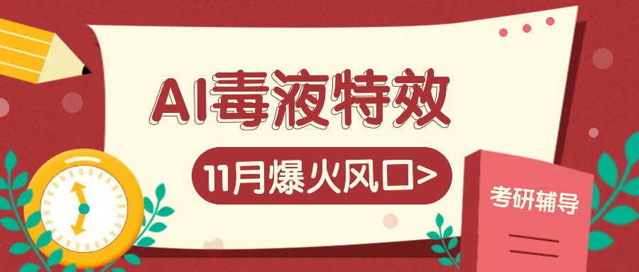 AI毒液特效，11月爆火风口，一单3-20块，一天100+不是问题-七量思维