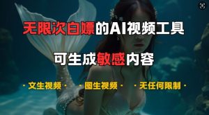 超强大的AI视频工具,可免费无限次白嫖,无任何限制,支持创作音乐,文生视频,图生视频-七量思维