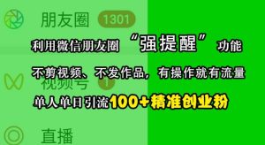 利用微信朋友圈“强提醒”功能,引流精准创业粉,不剪视频、不发作品,单人单日引流100+创业粉-七量思维