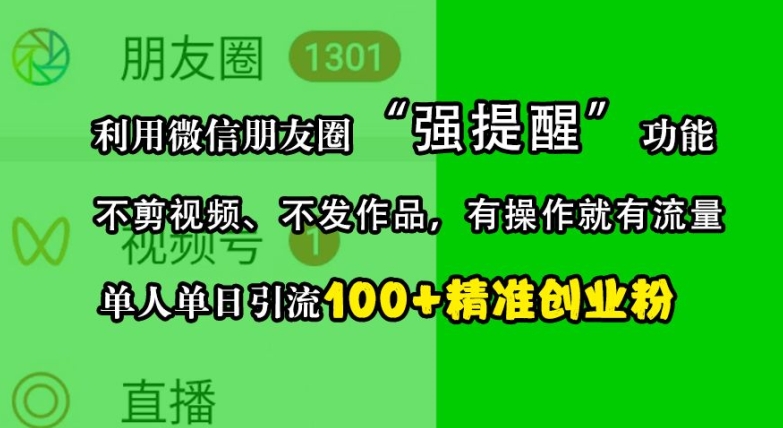 利用微信朋友圈“强提醒”功能，引流精准创业粉，不剪视频、不发作品，单人单日引流100+创业粉-七量思维